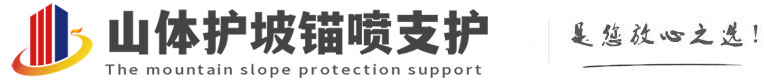 岳普湖山体护坡锚喷支护公司